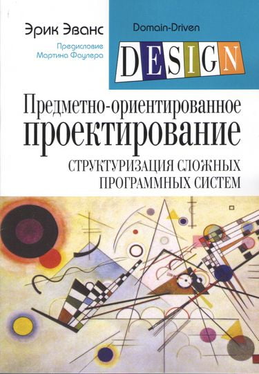 

Предметно-ориентированное проектирование (DDD): структуризация сложных программных систем (мягкий переплет) - Эрик Эванс (9786177812257)