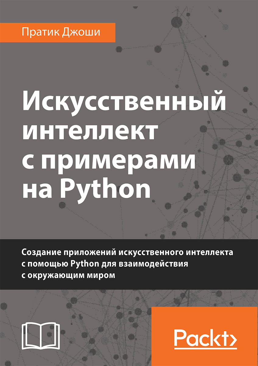 

Искусственный интеллект с примерами на Python (уменьшенный формат) - Пратик Джоши (9786177812356)