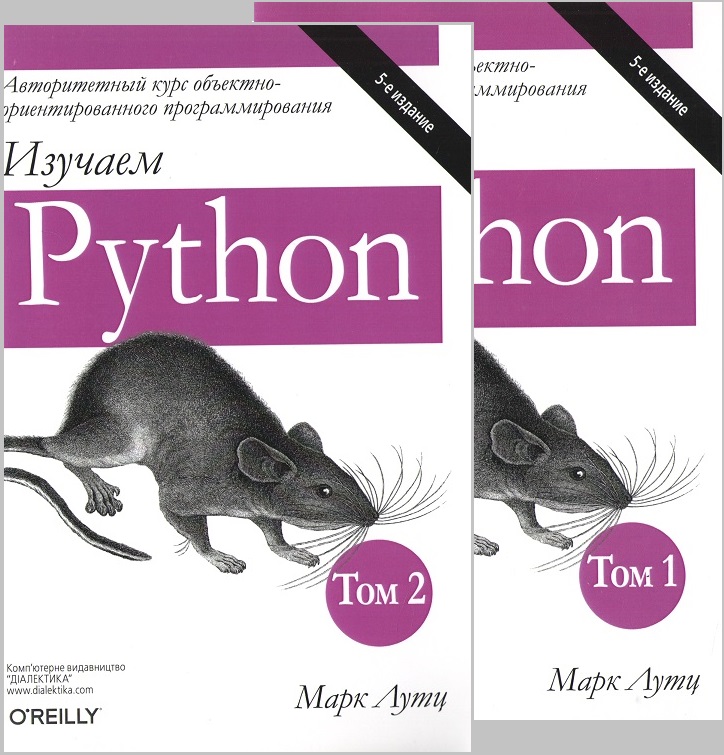 

Изучаем Python комплект в 2х томах. 5-е издание (мягкая) - Марк Лутц