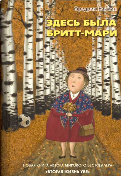 

Здесь была Бритт-Мари (тв. обложка) - Фредрик Бакман (9785001310068)