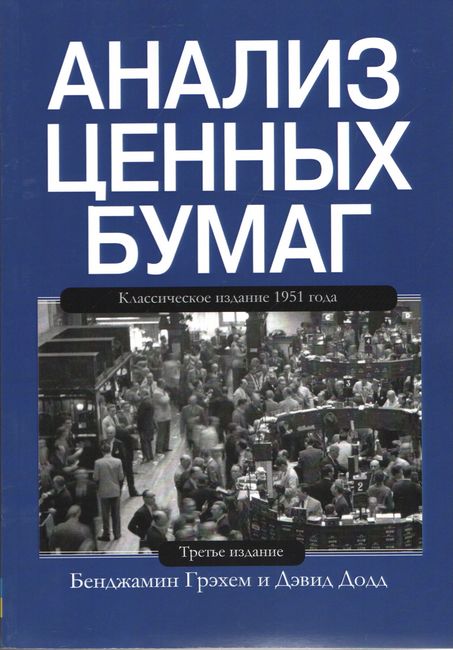 

Анализ ценных бумаг - Бенджамин Грэхем (9786177812950)
