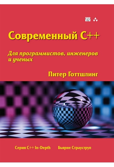 

Современный C++ для программистов, инженеров и ученых - Питер Готтшлинг (9785845920959)