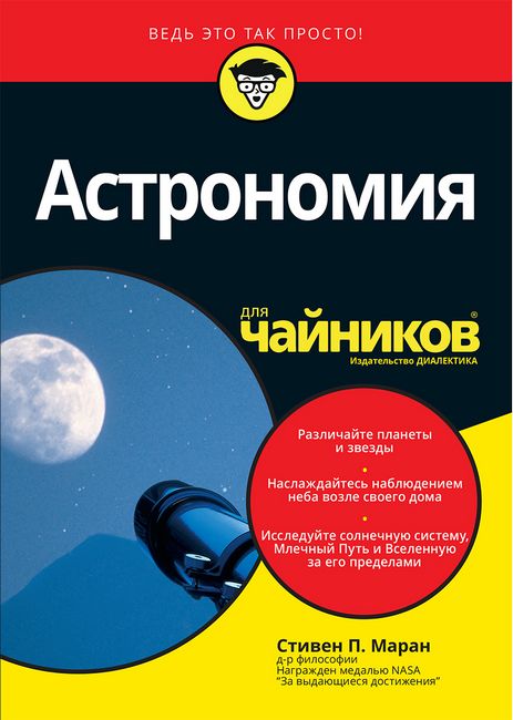 

Астрономия для чайников - Стивен Маран (9785604072349)