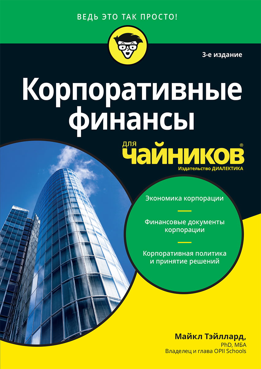 

Корпоративные финансы для чайников - Майкл Тэйллард (9785907144484)
