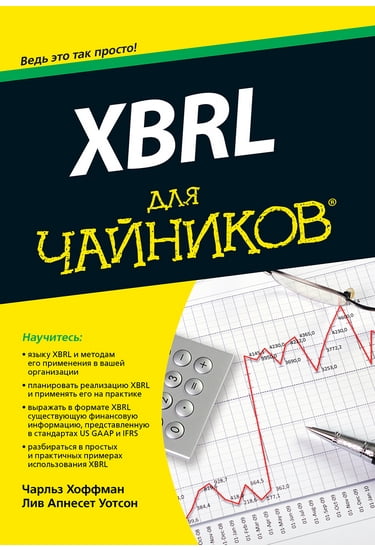 

XBRL для чайников - Чарльз Хоффман, Лив Уотсон (9785990846203)