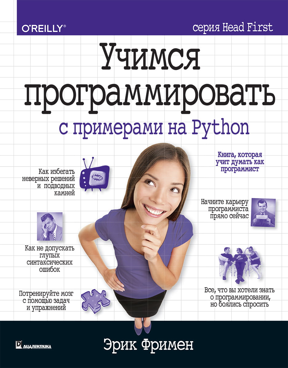 

Учимся программировать с примерами на Python - Эрик Фримен (9785907144989)