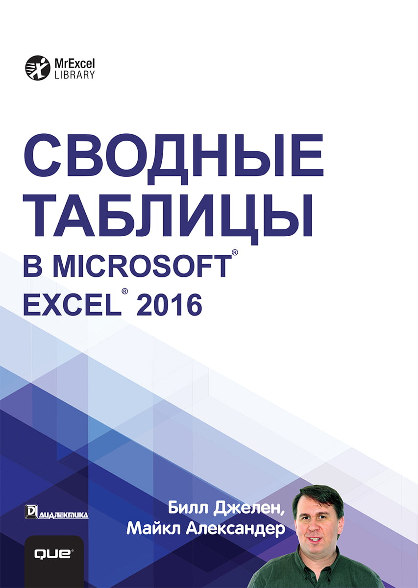 

Сводные таблицы в Microsoft Excel 2016 - Майкл Александер (9785990846296)