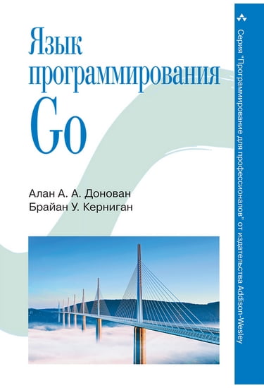 

Язык программирования Go - Брайан У. Керниган