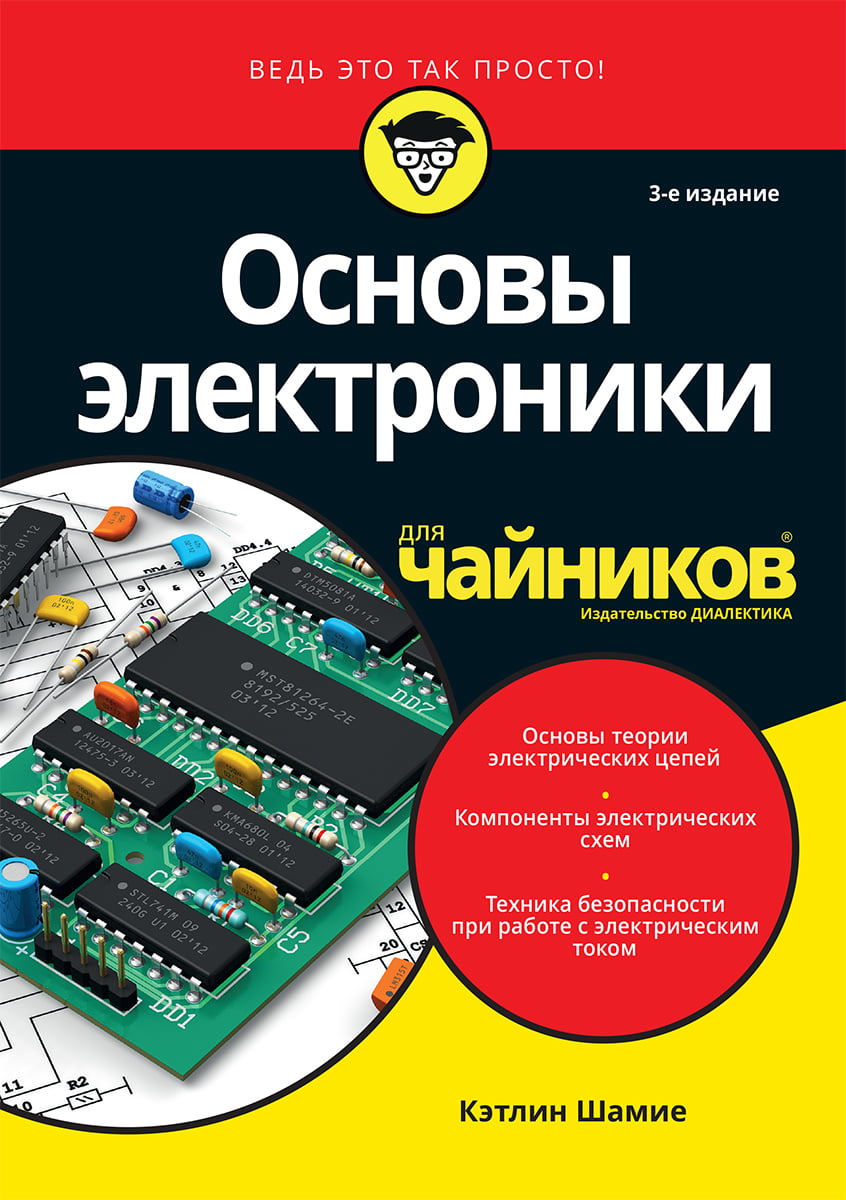 

Основы электроники для чайников, 3-е издание (уменьшенный формат) - Кэтлин Шамие (9786177812646)