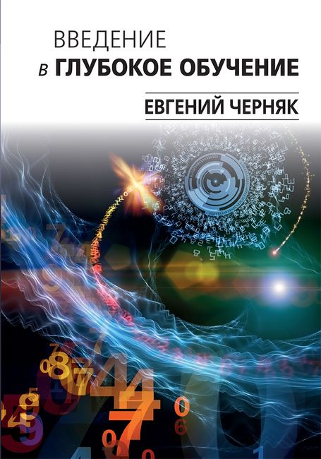 

Введение в глубокое обучение - Евгений Черняк (9785907203105)