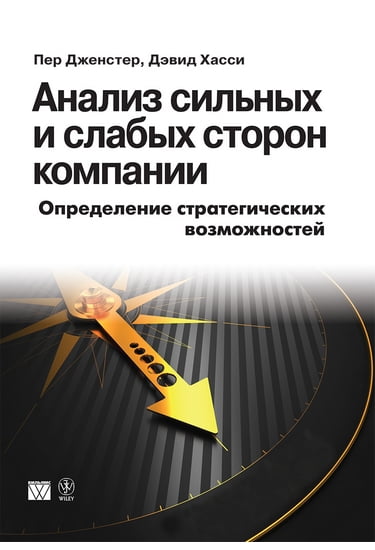 

Анализ сильных и слабых сторон компании. Определение стратегических возможностей - Пер Дженстер, Дэвид Хасси (9785845921192)