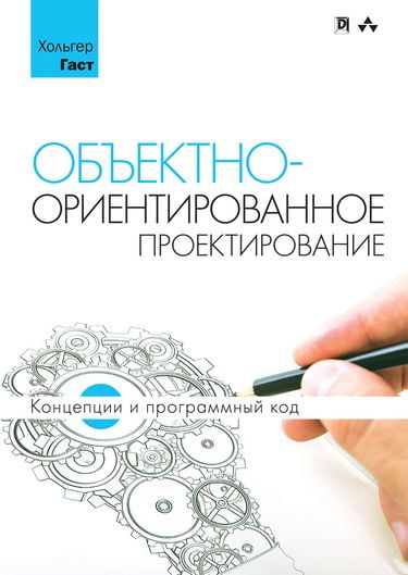 

Объектно-ориентированное проектирование. Концепции и программный код - Хольгер Гаст (9785950029691)