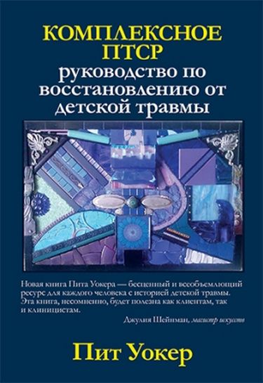 

Комплексное ПТСР: руководство по восстановлению от детской травмы - Пит Уокер (9786177874200)