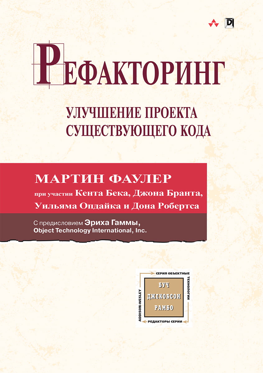 

Рефакторинг. Улучшение существующего кода (мягкая обл.) - Мартин Фаулер (9786177812578)