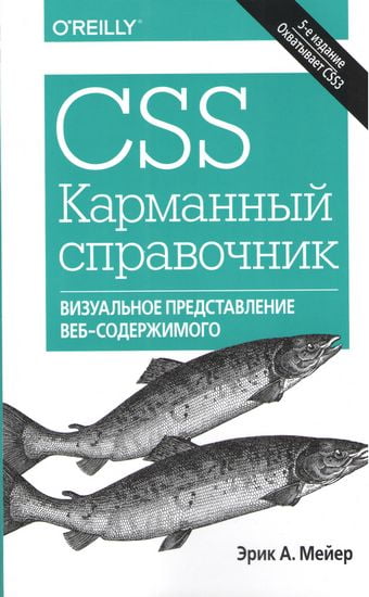 

CSS. Карманный справочник. 5-е издание - Эрик А. Мейер