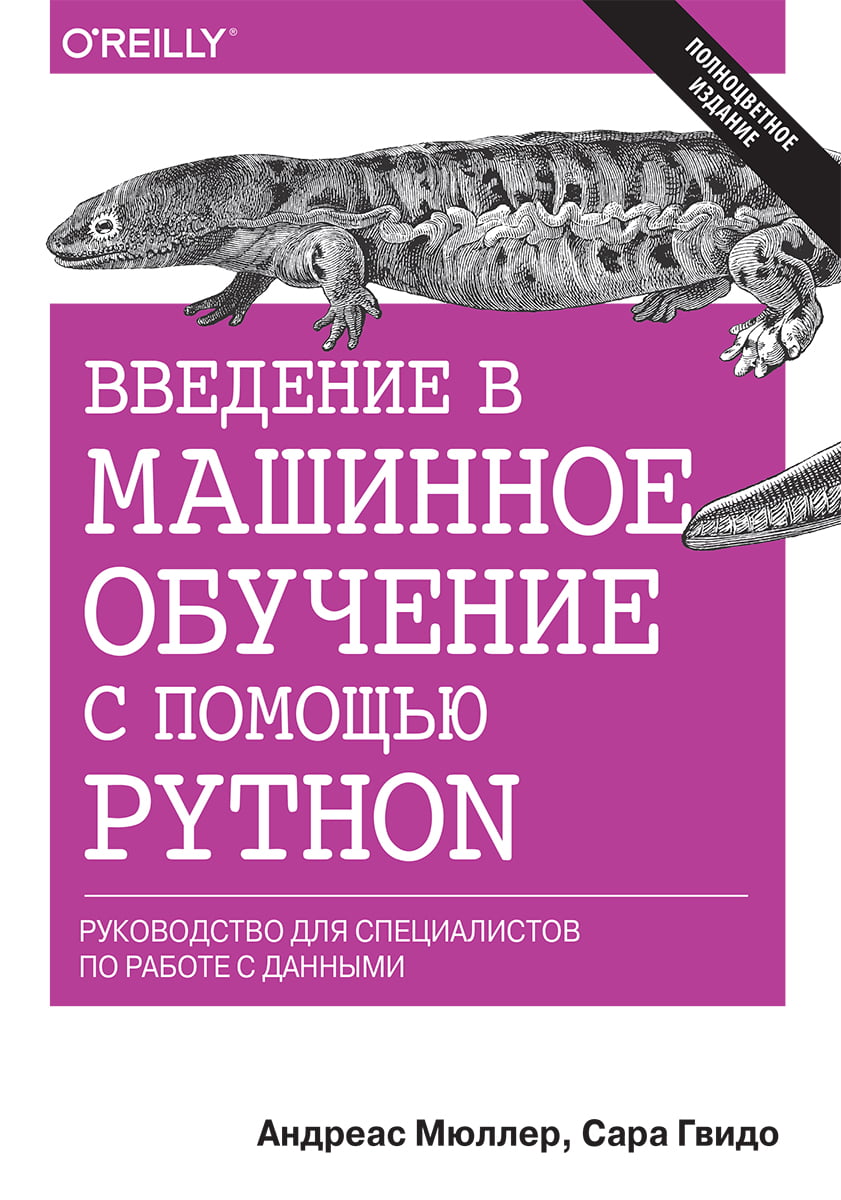 

Введение в машинное обучение с помощью Python. Руководство для специалистов по работе с данными - Андреас Мюллер, Сара Гвидо (9785990891081)