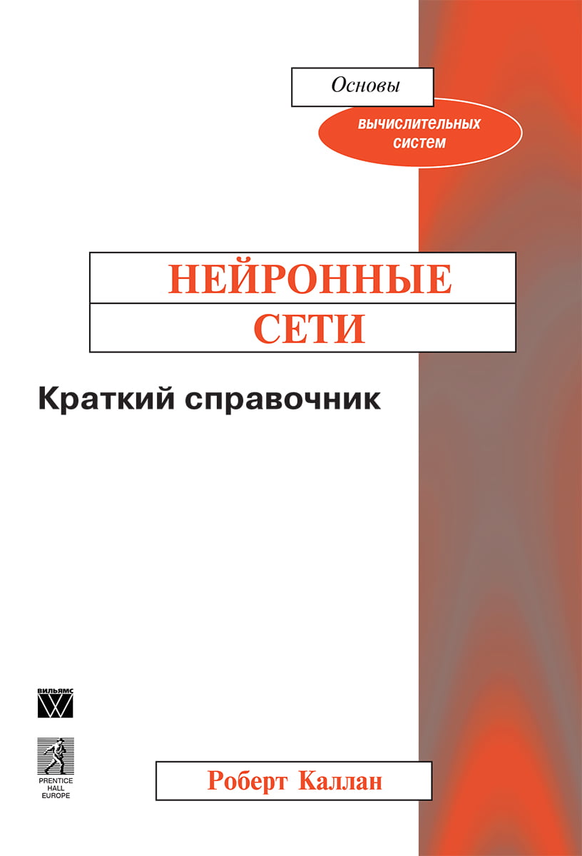 

Нейронные сети. Краткий справочник - Роберт Каллан (9785845921314)