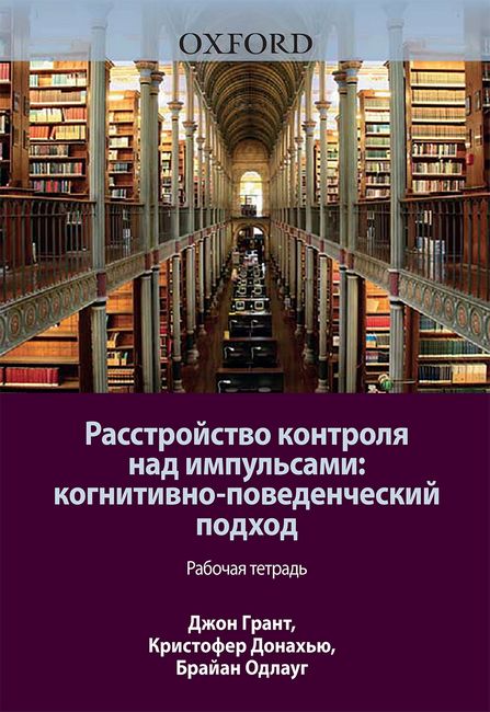 

Расстройство контроля над импульсами. Когнитивно-поведенческий подход. Рабочая тетрадь - Джон Э. Грант (9786177874422)