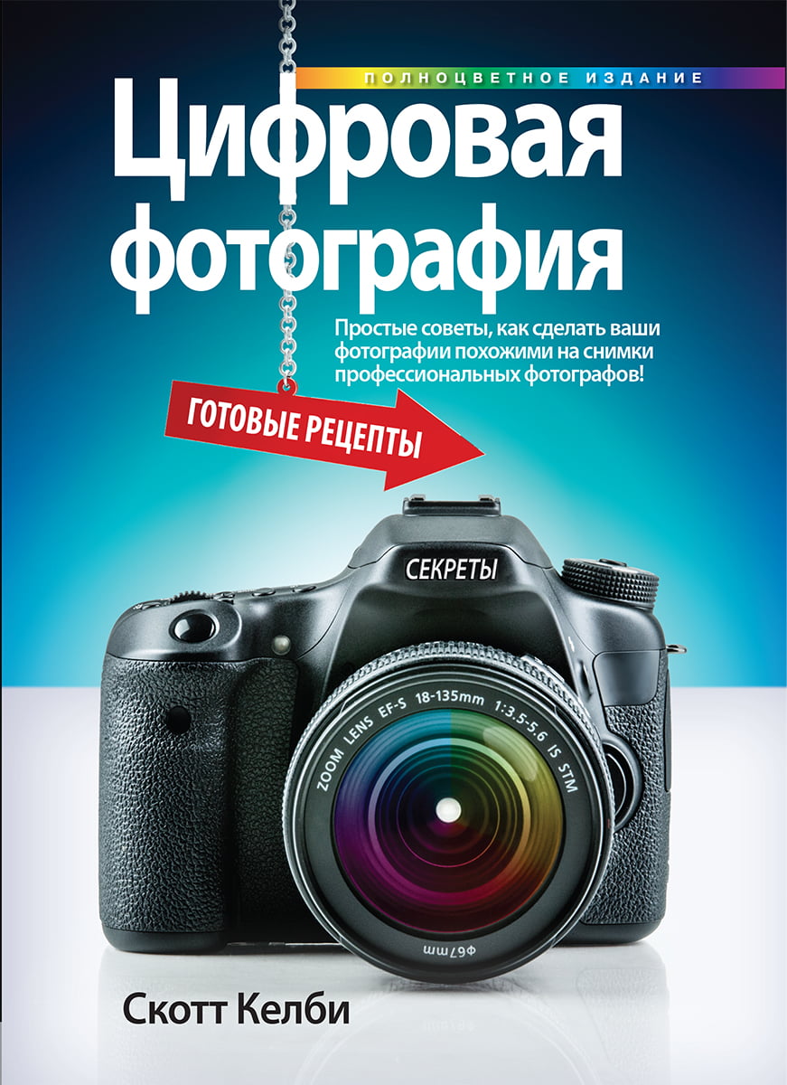 

Цифровая фотография. Готовые рецепты - Скотт Келби (9785845919601)