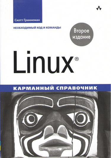 

Linux. Карманный справочник. 2-е изд. - Скотт Граннеман (9786177812219)