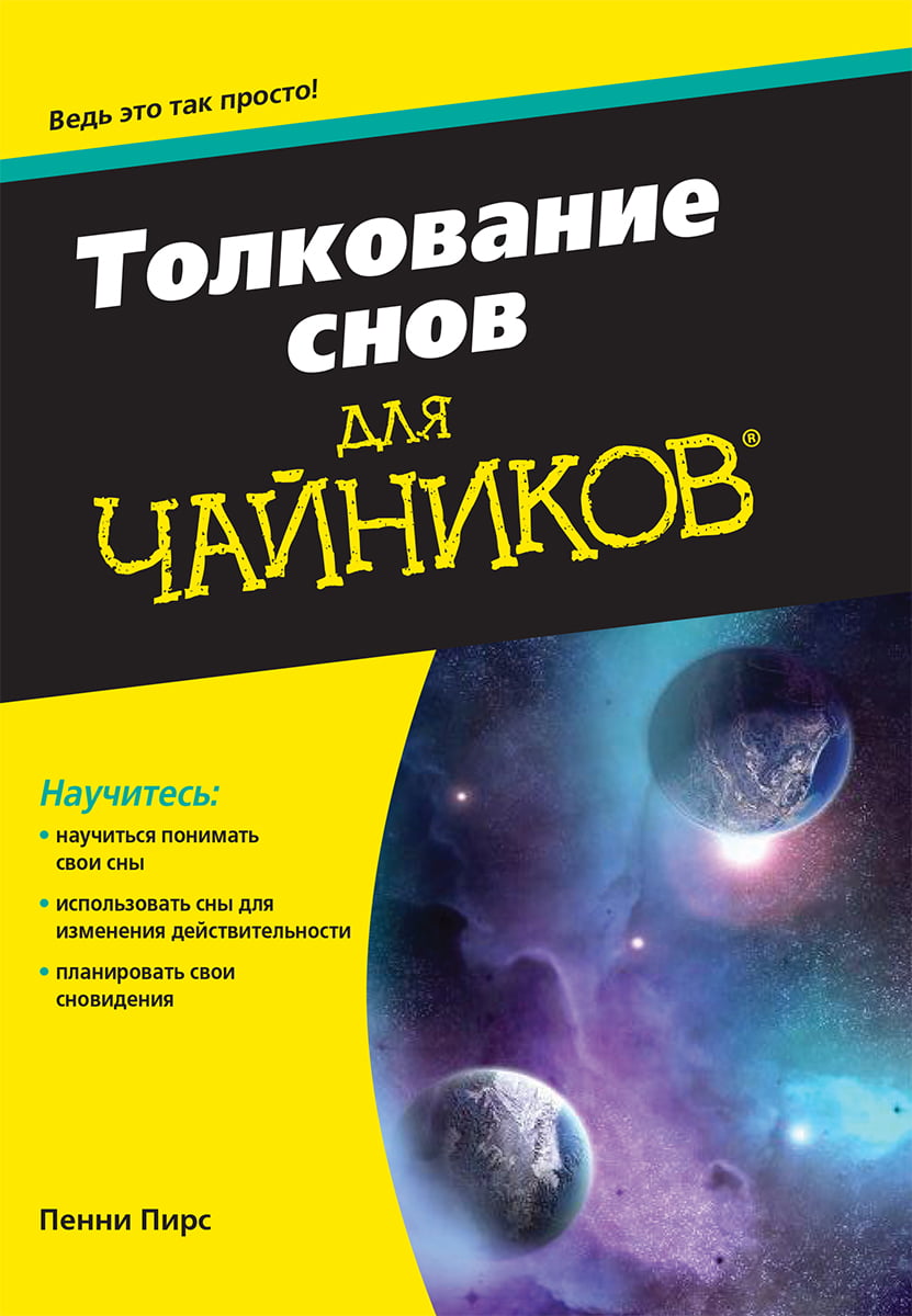 

Толкование снов для чайников - Пенни Пирс (9785845921352)