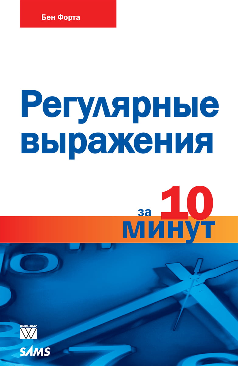 

Регулярные выражения за 10 минут - Бен Форта (9785845921338)
