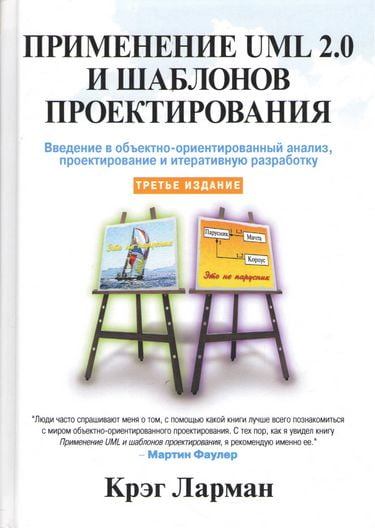 

Применение UML 2.0 и шаблонов проектирования. 3-е издание - Крэг Ларман (9785907144361)