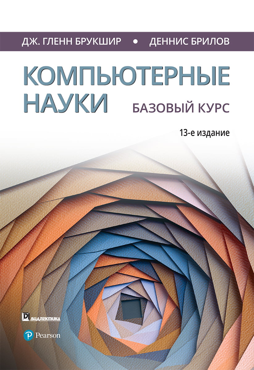 

Компьютерные науки. Базовый курс. 13-е издание - Деннис Брилов (9785907144637)