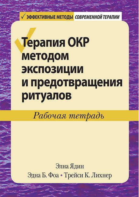 

Терапия ОКР методом экспозиции и предотвращения ритуалов. Рабочая тетрадь - Элна Ядин (9786177874415)
