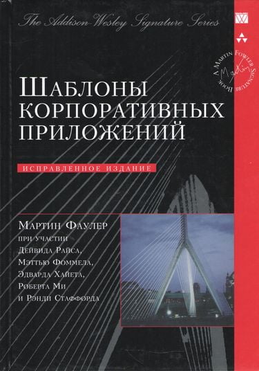 

Шаблоны корпоративных приложений (Signature Series) (мягкая) - Мартин Фаулер (9786177812080)