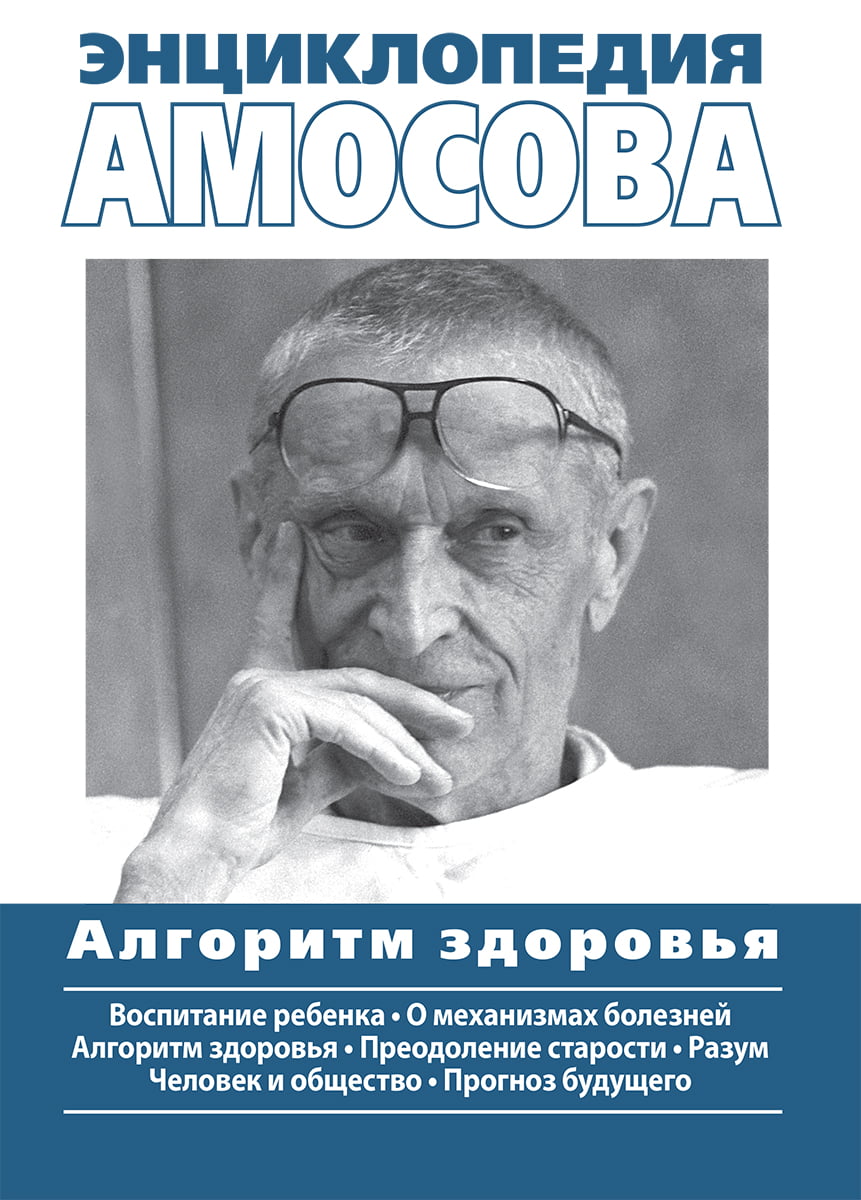 

Энциклопедия Амосова. Алгоритм здоровья - Николай Михайлович Амосов (9785907203112)