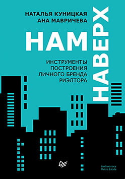 

Нам наверх. Инструменты построения личного бренда риэлтора - Мавричева Ана (9785446113309)