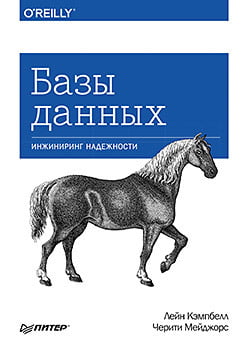 

Базы данных. Инжиниринг надежности - Черити Мейджорс (9785446113101)