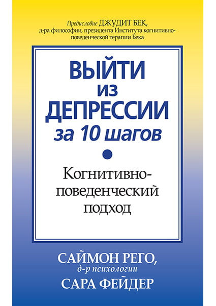 

Выйти из депрессии за 10 шагов. Когнитивно-поведенческий подход - Сара Фейде (9786177874057)