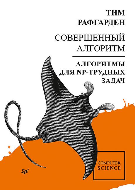 

Совершенный алгоритм. Алгоритмы для NP-трудных задач - Тим Рафгарден (9785446117994)