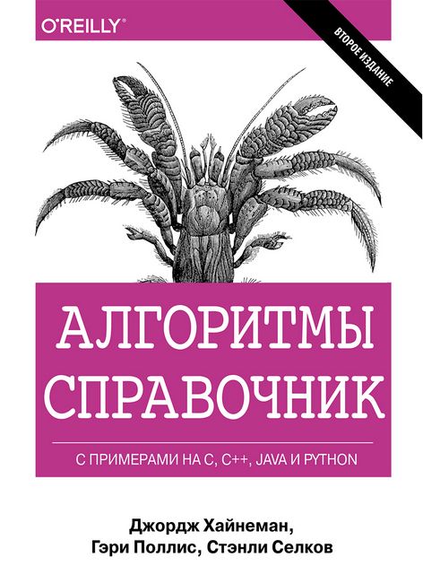 

Алгоритмы. Справочник с примерами на C, C++, Java и Python. (твердая) - Джордж Хайнеман (9785990891074)