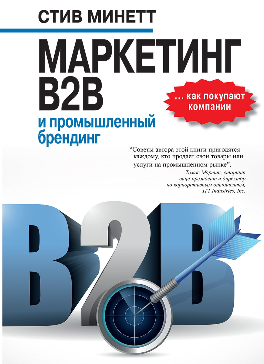 

Маркетинг B2B и промышленный брендинг - Стив Минетт