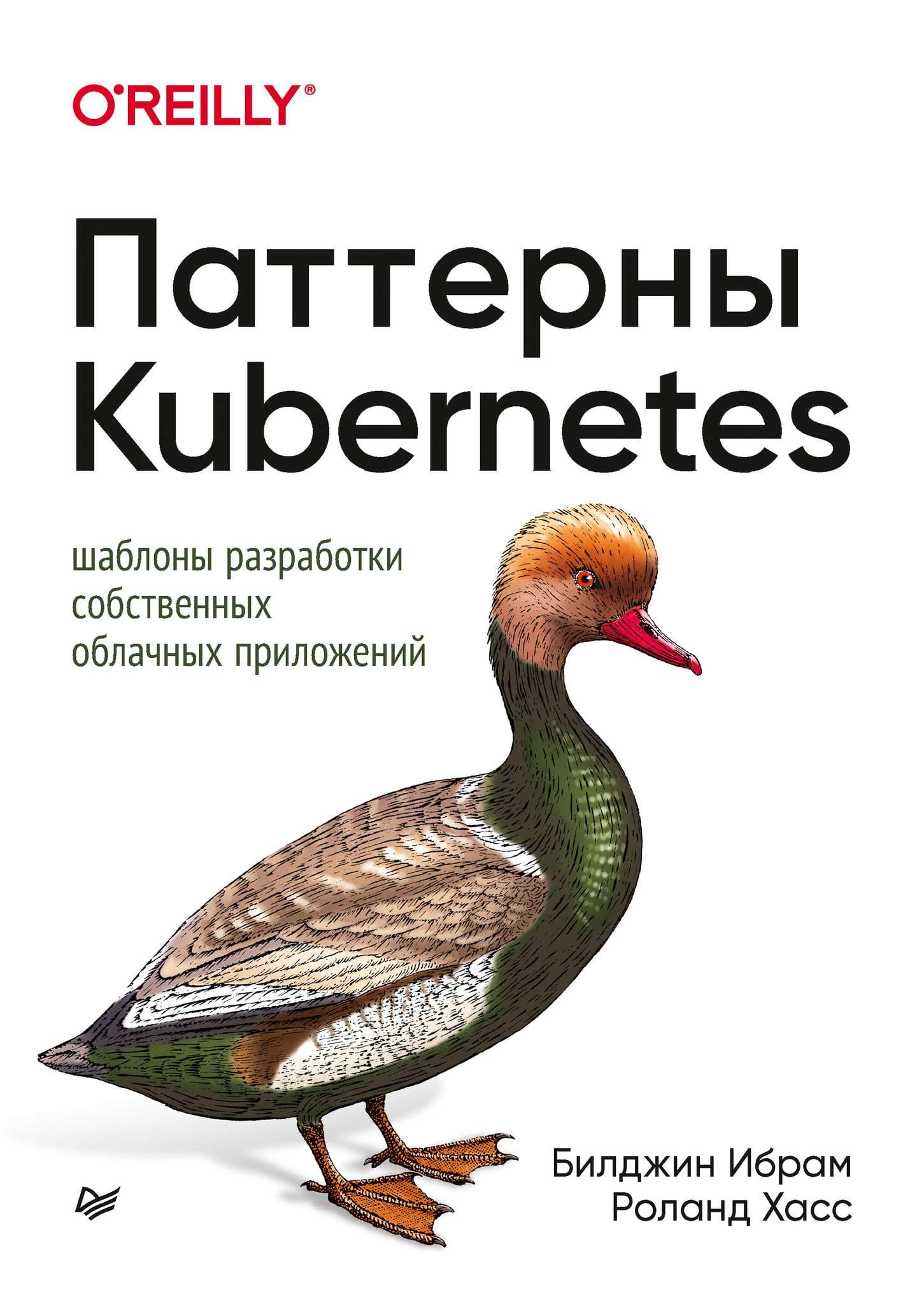 

Паттерны Kubernetes. Шаблоны разработки собственных облачных приложений - Билджин Ибрам (9785446114436)