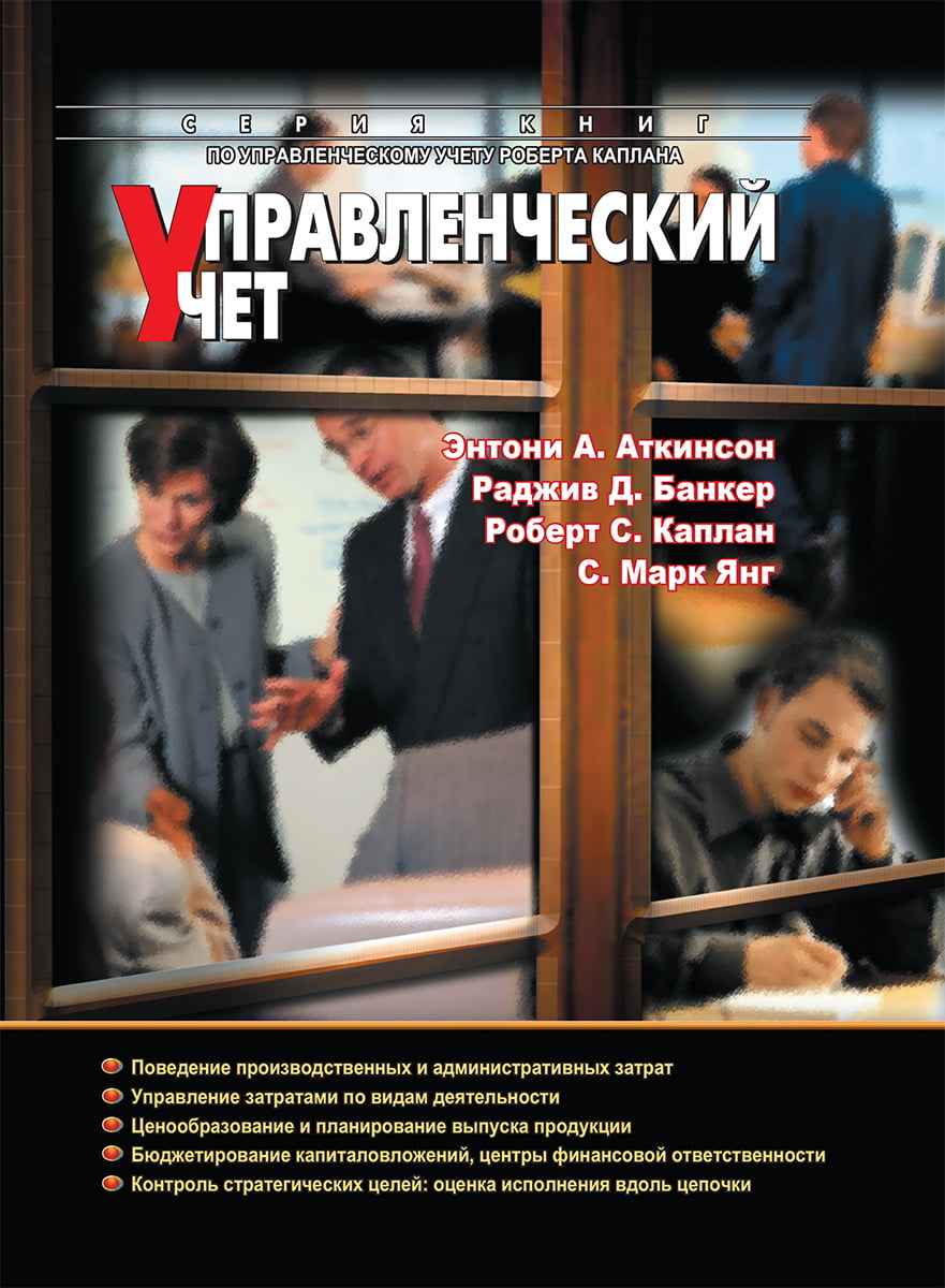 

Управленческий учет, 3-е издание - Энтони А. Аткинсон (9785907144705)