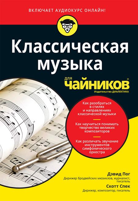 

Классическая музыка для чайников (+аудиокурс) - Скотт Спек (9785907203600)