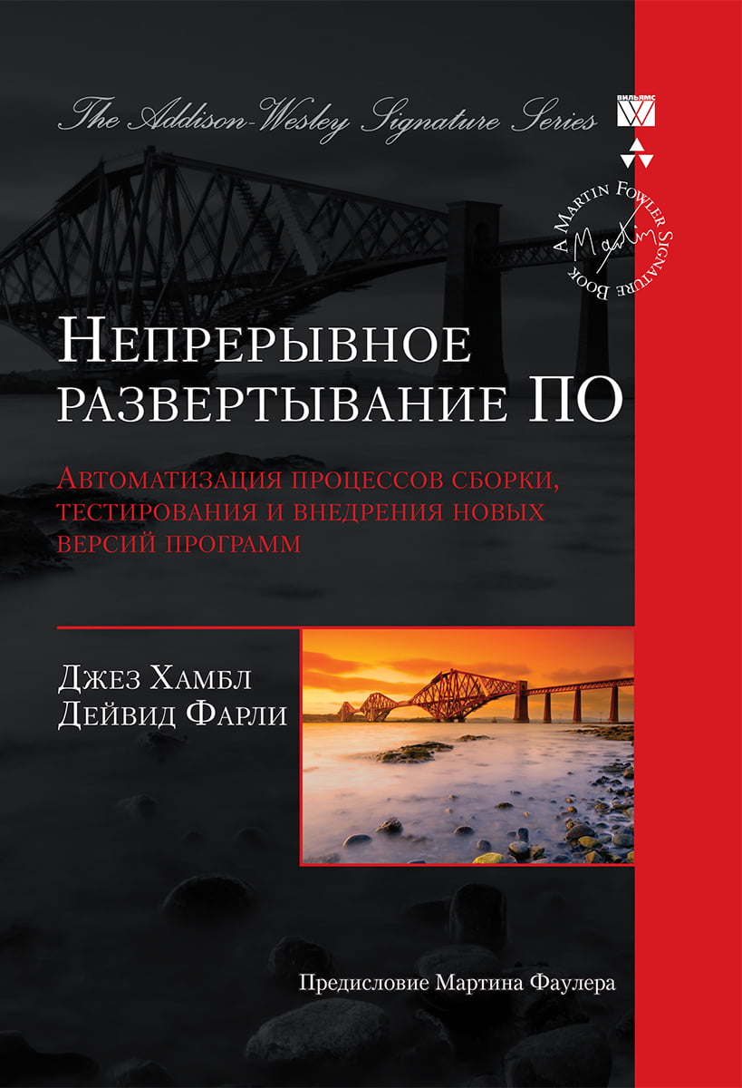 

Непрерывное развертывание ПО: автоматизация процессов сборки, тестирования и внедрения новых версий программ (Signature Series) - Джез Хамбл, Дейвид Фарли (9785845917393)
