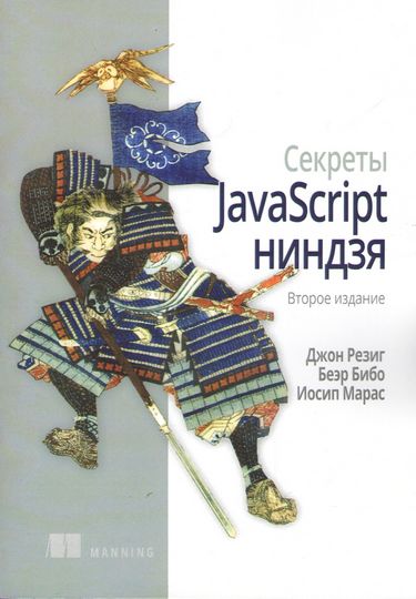 

Секреты JavaScript ниндзя. 2-е издание. (мягкая) - Джон Робертс (9786177812295)