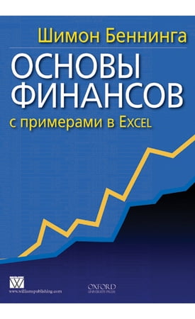 

Основы финансов с примерами в Excel - Шимон Беннинга (9785845915450)