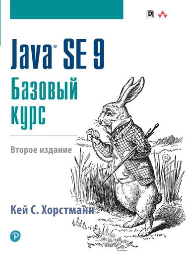 

Java SE 9. Базовый курс, 2-е издание - Кей С. Хорстманн (9785604004302)