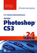 

Освой самостоятельно Adobe Photoshop CS3 за 24 часа - Роуз Карен (9785845913128)