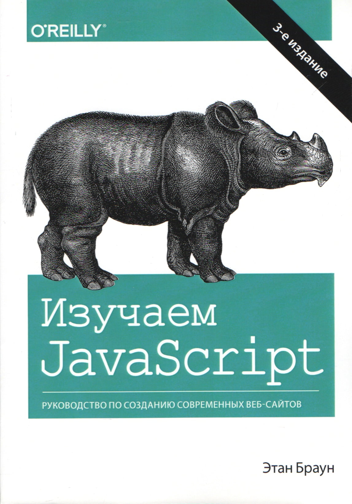 

Изучаем JavaScript: руководство по созданию современных веб-сайтов. 3 издание - Этан Браун (9785990846395)