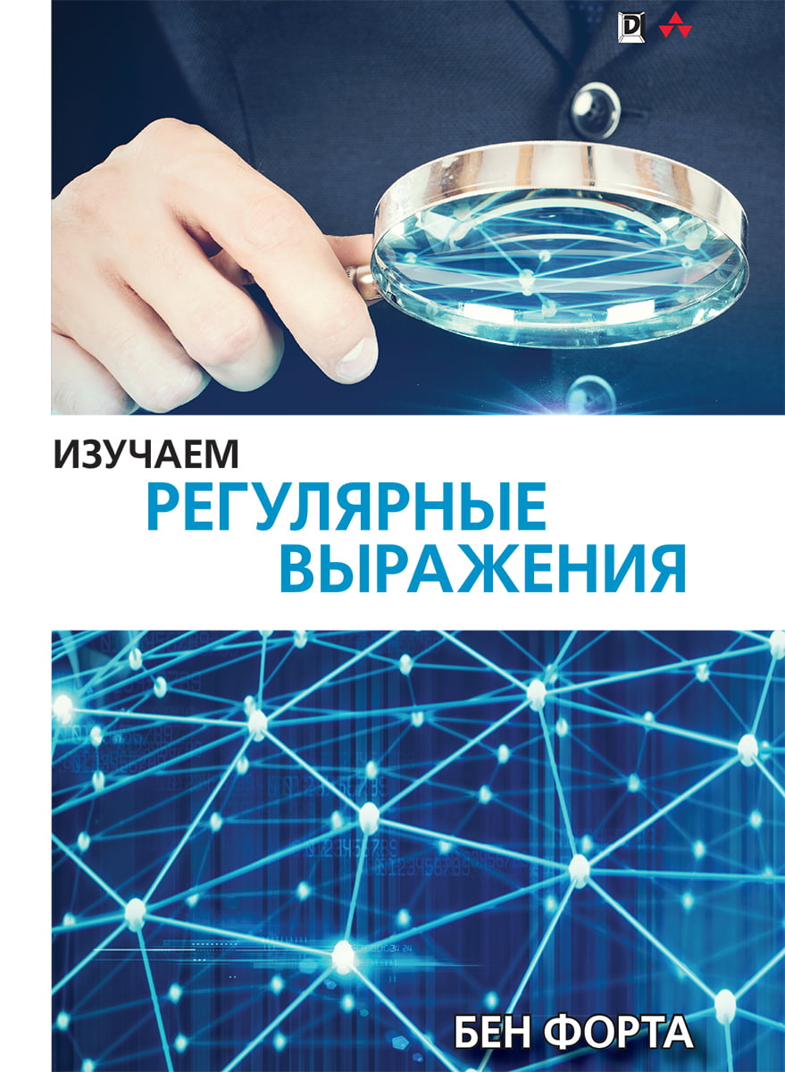 

Изучаем регулярные выражения - Бен Форта (9785604139424)