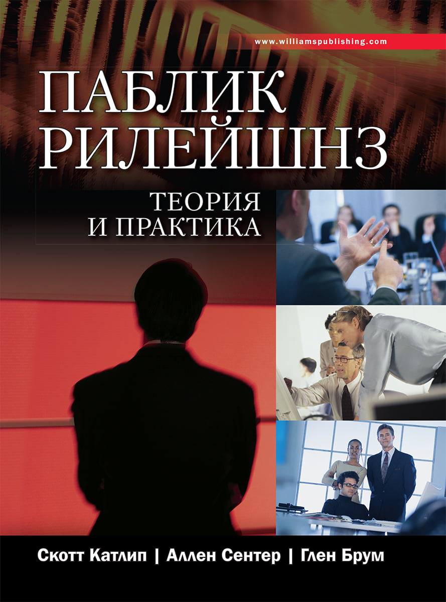

Паблик рилейшенз. Теория и практика - Скотт М. Катлип (9785845920607)