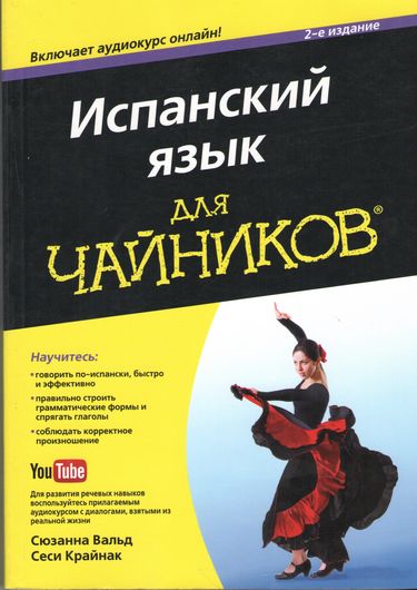 

Испанский язык для чайников. 2-е издание. - Сеси Крайнак (9785990846326)