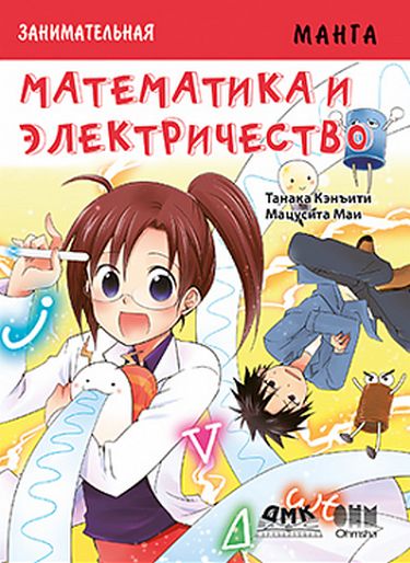 

Занимательная электроника. Математика и электричество. Манга - Кэнъити Т. (9785970607770)